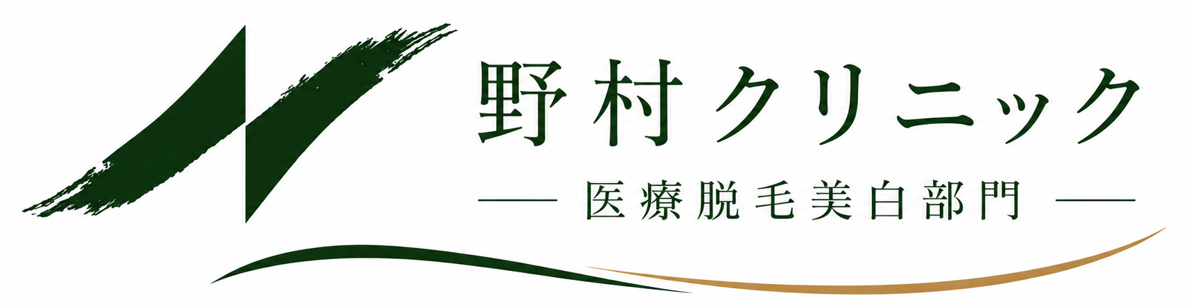 野村クリニック 医療脱毛美白部門